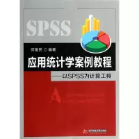 音像应用统计学案例教程--以SPSS为计算工具何国民
