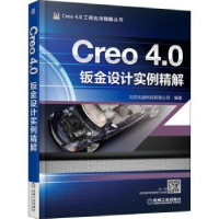 音像Creo 4.0钣金设计实例精解北京兆迪科技有限公司