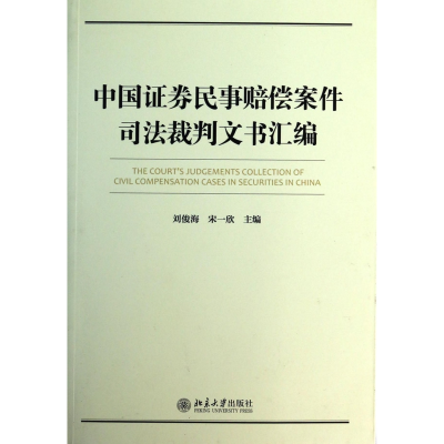 音像中国券民事赔偿案件司法裁判文书汇编刘俊海//宋一欣