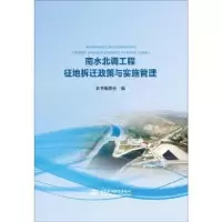音像南水北调工程征地拆迁政策与实施管理本书编委会编