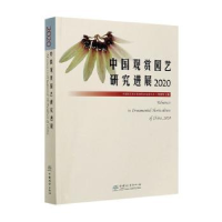 音像中国观赏园艺研究进展:2020:2020张启翔