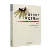 音像中国观赏园艺研究进展:2020:2020张启翔