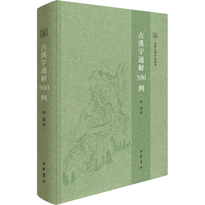 音像古汉字通解500例徐超