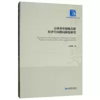 音像吉林省中部城市群经济空间格局演化研究朱邦耀著