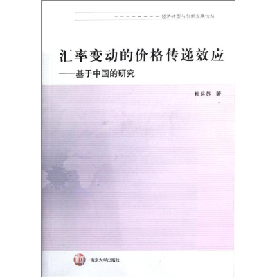 音像汇率变动的价格传递效应:基于中国的研究杜运苏