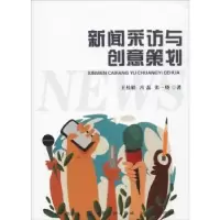 音像新闻采访与创意策划王桂娟,冯磊,张一晓编著