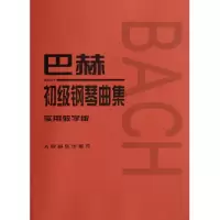 音像巴赫初级钢琴曲集(实用教学版)校注:李民