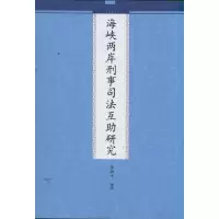 音像海峡两岸刑事司法互研究张淑平