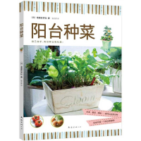 音像阳台种菜(日)菊香彩页社