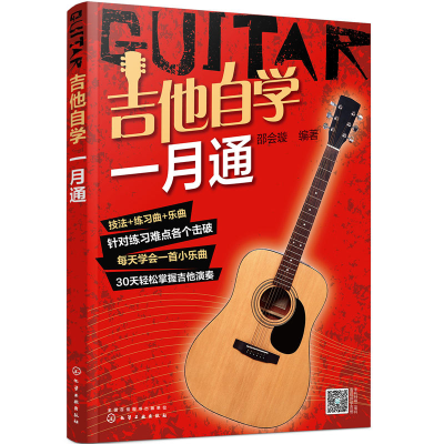 音像吉他自学一月通邵会璇 编著