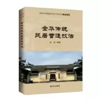 音像金华传统民居营造技法金龙