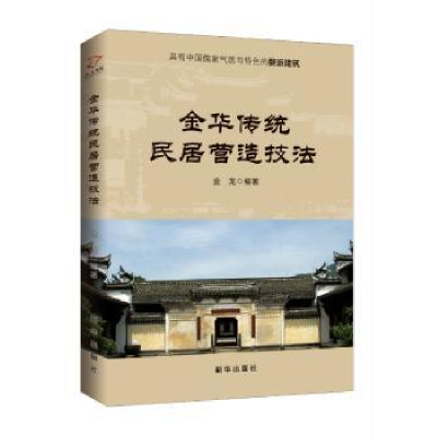 音像金华传统民居营造技法金龙