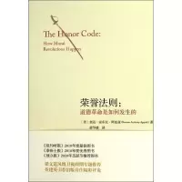 音像荣誉法则:道德是如何发生的(美)阿皮亚