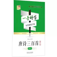 音像唐诗三百精 楷书罗扬