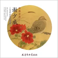 音像谢少威工笔团扇作品精选(彩墨世界)谢少威