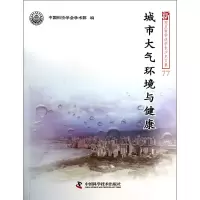 音像城市大气环境与健康/新观点新学说学术沙龙文集沈爱民
