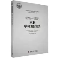 音像水利学科发展报告:2018-2019:2018-2019中国水利学会