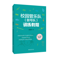 音像校园管乐队(鼓号队)训练教程梁景涛编著