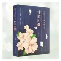 音像在时光中盛开的女子:林徽因传姜雯漪著