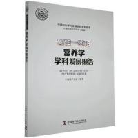 音像营养学学科发展报告:2018-2019:2018-2019中国营养学会