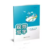音像规范写字 9年级上册 人民教育教材适用刘有林 编