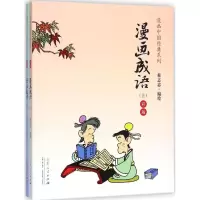 音像漫画成语蔡志忠 编绘