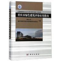 音像重庆市绿色建筑评价应用指南重庆大学