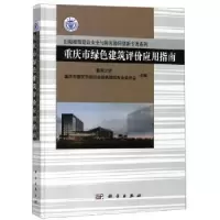 音像重庆市绿色建筑评价应用指南重庆大学