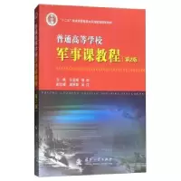 音像普通高等学校军事课教程许金根