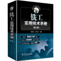 音像铣工实用技术手册邱言龙,王秋杰主编