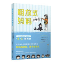音像粗放式妈妈的妙招[日]立石美津子 著 译 龚莲娜