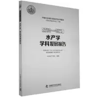 音像水产学学科发展报告:2018-2019:2018-2019中水学会
