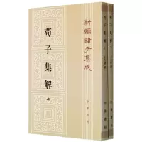 音像荀子集解(上下)/新编诸子集成/(清)王先谦(清)王先谦