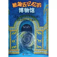 音像被偷去记忆的博物馆(德)拉尔夫·伊绍|译者:王泰智//沈惠珠