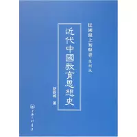 音像近代中国教育思想史(复制版)(精)/民国沪上初版书舒新城