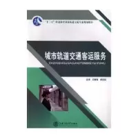 音像城市轨道交通客运服务王静梅,唐姣姣主编