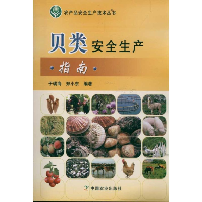 音像贝类安全生产指南<农产品安全生产技术丛书>于瑞海.郑小东