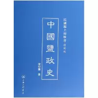 音像中国盐政史(复制版)(精)/民国沪上初版书曾仰丰