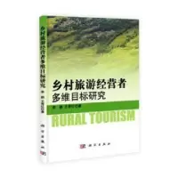 音像乡村旅游经营者多维目标研究
