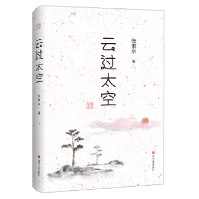 音像云过太空张恨水