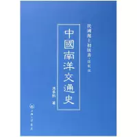音像中国南洋交通史(复制版)(精)/民国沪上初版书冯承钧