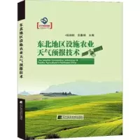 音像东北地区设施农业天气预报技术陈艳秋,吴曼丽主编