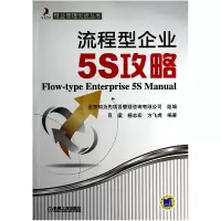 音像流程型企业5S攻略/精益管理实战丛书吕梁//杨志宏//方飞虎