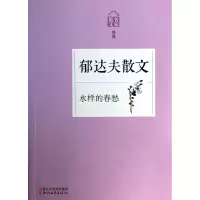 音像郁达夫散文(水样的春愁名家散文典藏)郁达夫