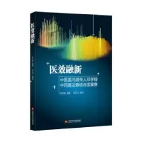 音像医效融新----中医孟河派传人邓学稼中西医病结合医案集邓学稼