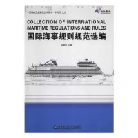 音像国际海事规则规范选编林德辉主编
