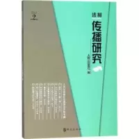 音像法制传播研究:2017年第2辑人民报社编