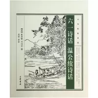 音像六一诗话温公续诗话/中华经典诗话(宋)欧阳修//司马光
