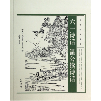 音像六一诗话温公续诗话/中华经典诗话(宋)欧阳修//司马光