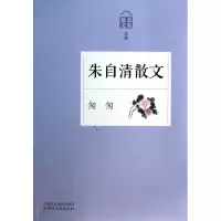 音像朱自清散文(匆匆名家散文典藏)朱自清